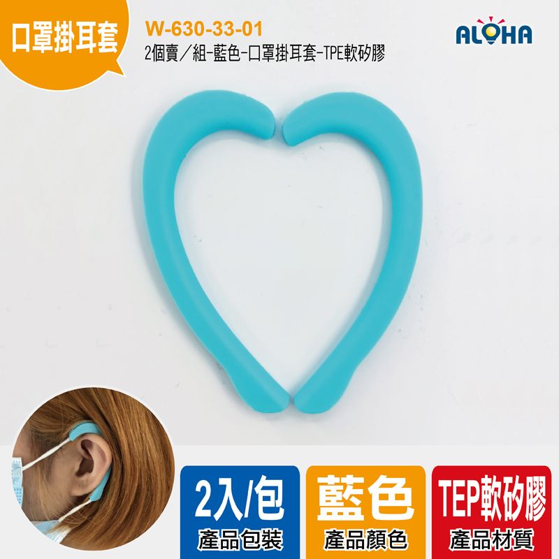 2個賣／組-藍色-口罩掛耳套-TPE軟矽膠5.5g-28.95*60.71mm